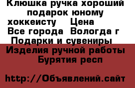 Клюшка ручка хороший подарок юному хоккеисту  › Цена ­ 500 - Все города, Вологда г. Подарки и сувениры » Изделия ручной работы   . Бурятия респ.